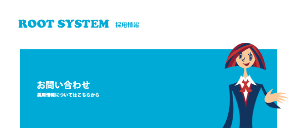 ROOT SYSTEM �̗p�G���g���[