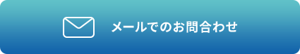 メールでのお問合わせ