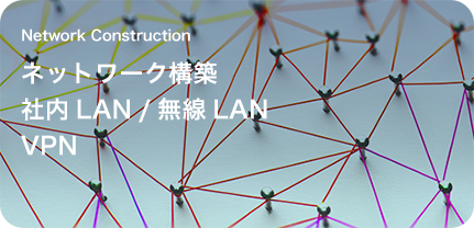 ネットワーク構築社内LAN/無線LAN