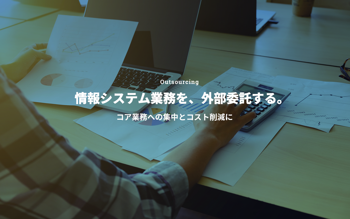 IT Outsourcing ITをアウトソーシング。