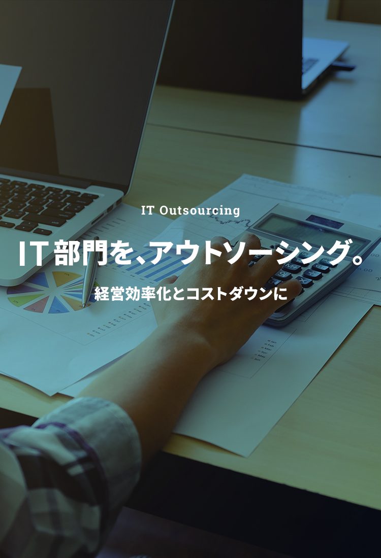 IT Outsourcing ITをアウトソーシング。