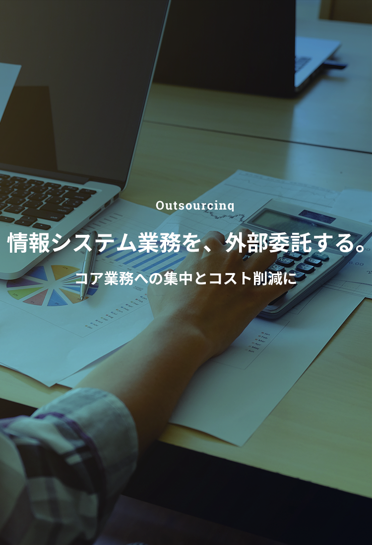 IT Outsourcing ITをアウトソーシング。