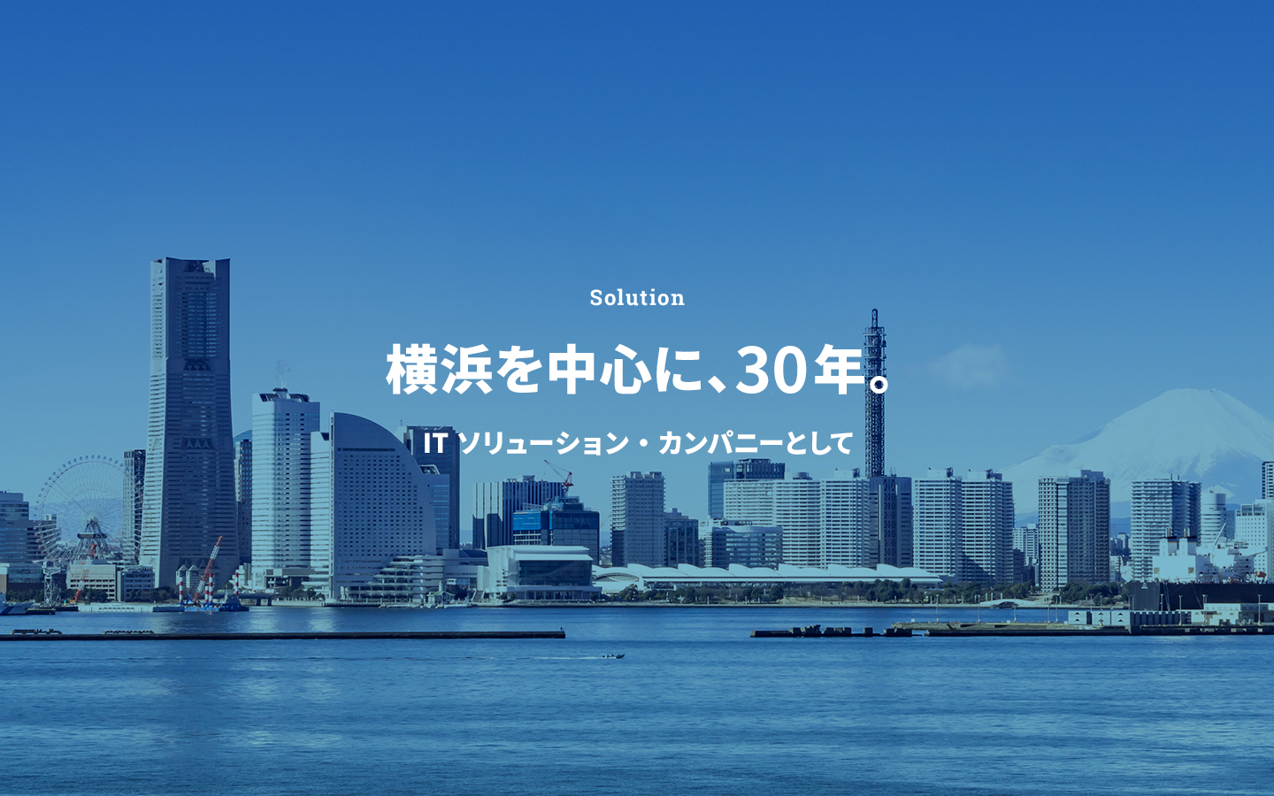 Solution 横浜を中心に、30年。