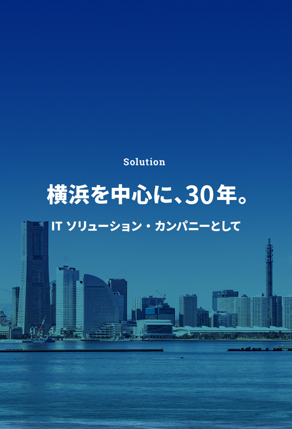 Solution 横浜を中心に、30年。