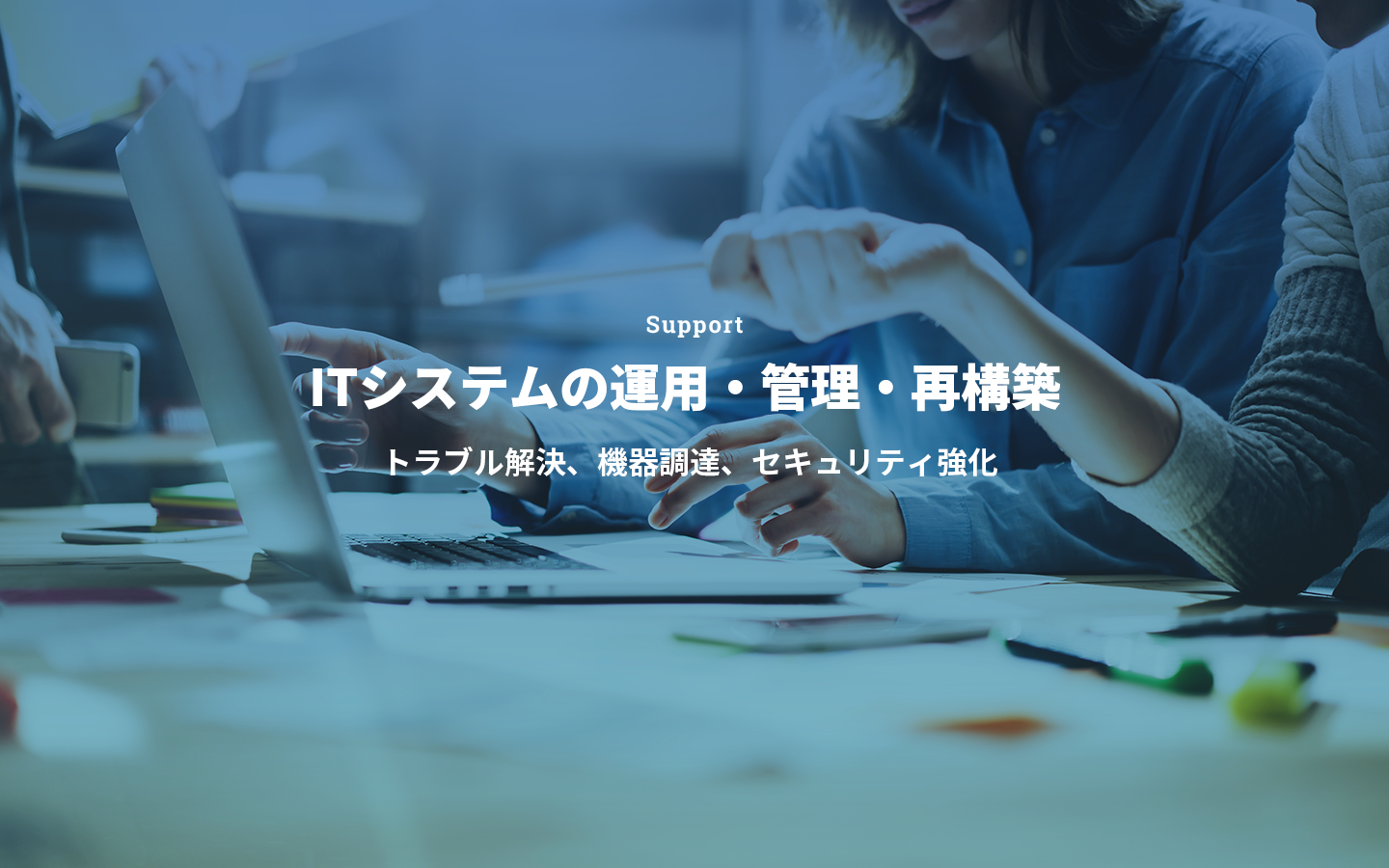 Support ITサポート / 保守・管理