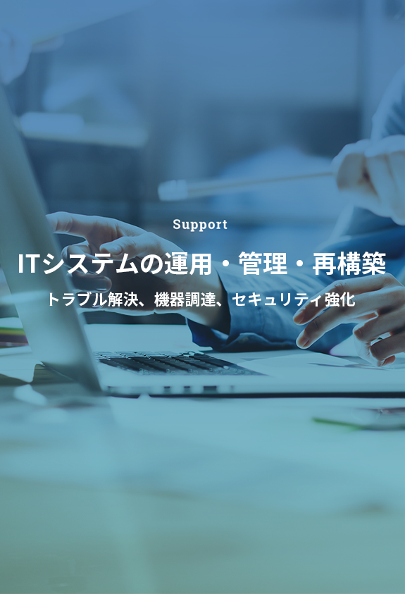 Support ITサポート / 保守・管理 