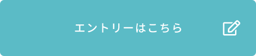 エントリーはこちら