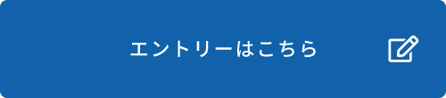 エントリーはこちら