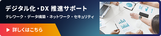 デジタル化・DX推進サポート