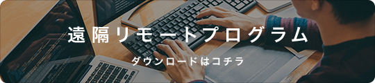 リモートプログラム ダウンロードはこちら